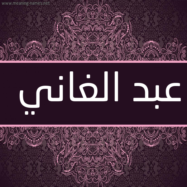شكل 4 صوره زخرفة عربي للإسم بخط عريض صورة اسم عبد الغاني ABDELGHANI